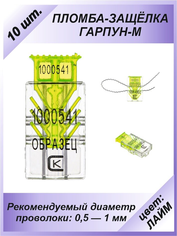 Пломба защелка пластиковая, 10 шт. номерная "гарпун-м", цвет: лайм