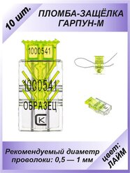 Пломба защелка пластиковая, номерная "гарпун-м", цвет: лайм. От 10 шт.