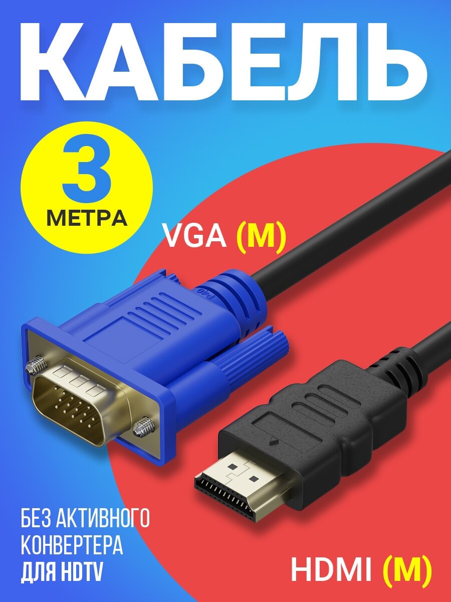 Кабель соединительный HDMI (M) - VGA (M) GSMIN B57 без активного конвертера для HDTV (3 м) (Черный)