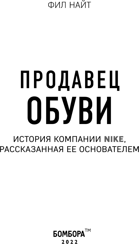 Продавец обуви : история компании Nike, рассказанная ее основателем - фото №5