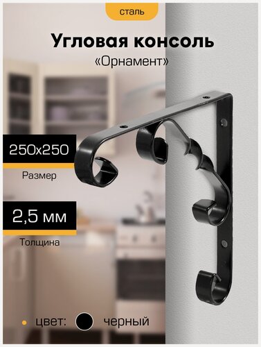 Изображение товара Кронштейн для полки на стену металлический Орнамент 250х250х2,5 мм, цвет черный, нагрузка 12,5 кг