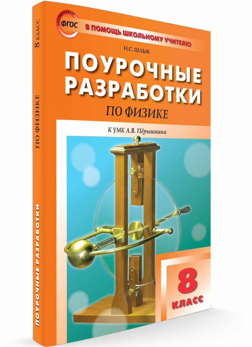 Поурочные разработки. 8 класс. Физика. Шлык Н. С.