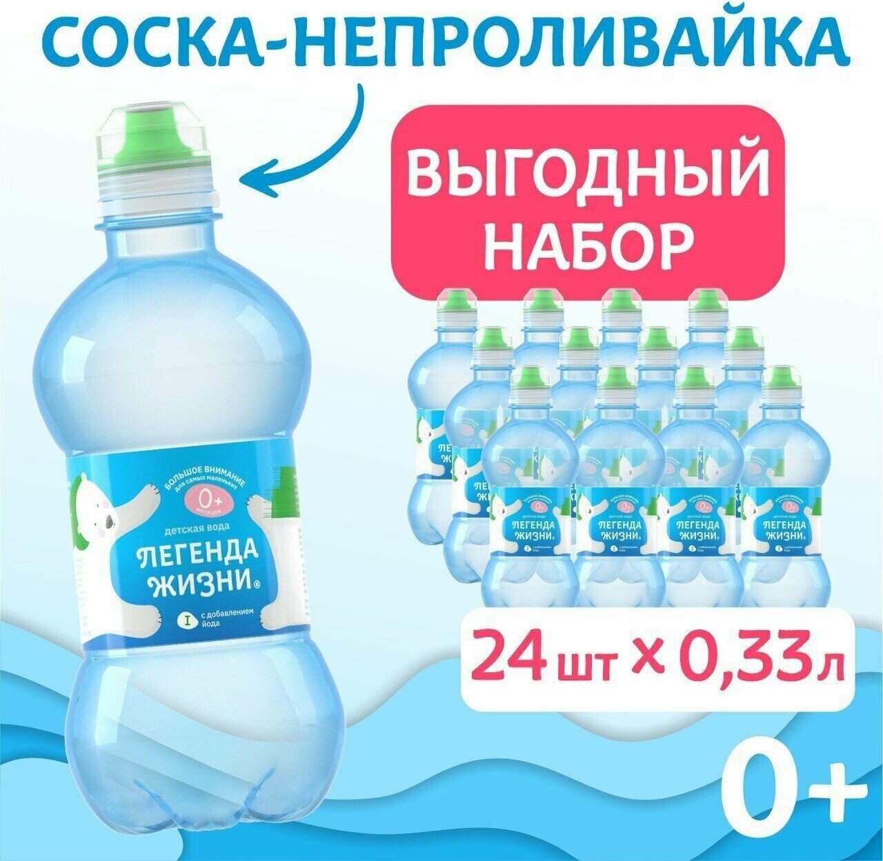 Вода детская питьевая негазированная "Легенда жизни" с крышкой-непроливайкой 24 шт. по 033л