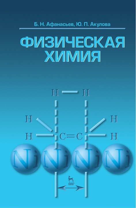 Афанасьев Б. Н. "Физическая химия"