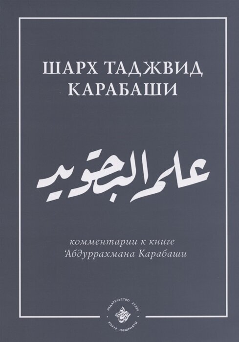 `Ильм таджвид. Шарх таджвид Карабаши: комментарии к книге `Абдуррахмана Карабаши