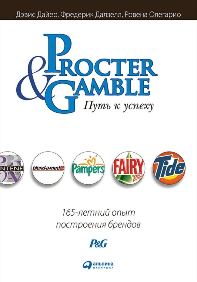 Procter & Gamble. Путь к успеху. 165-летний опыт построения брендов - фото №11