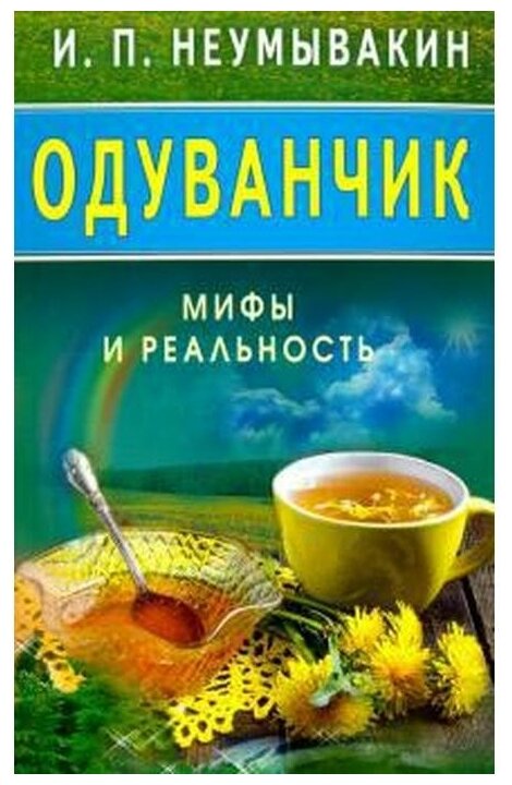 Одуванчик. Мифы и реальность (Неумывакин И. П.) - фото №1