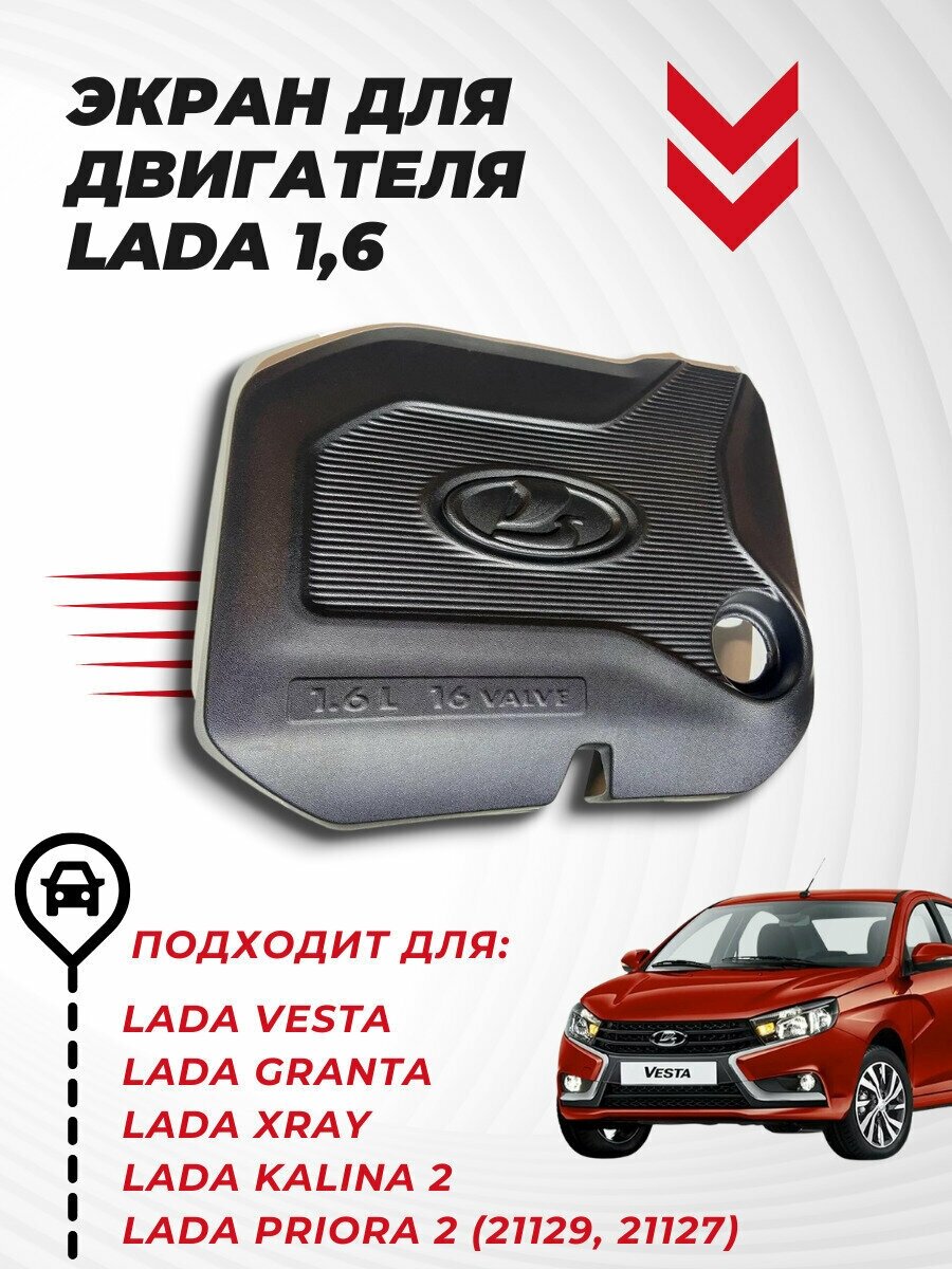 Экран для двигателя LADA (ВАЗ) 16 крышка двигателя Лада Веста Х-Рей / Гранта / Калина 2 / Приора