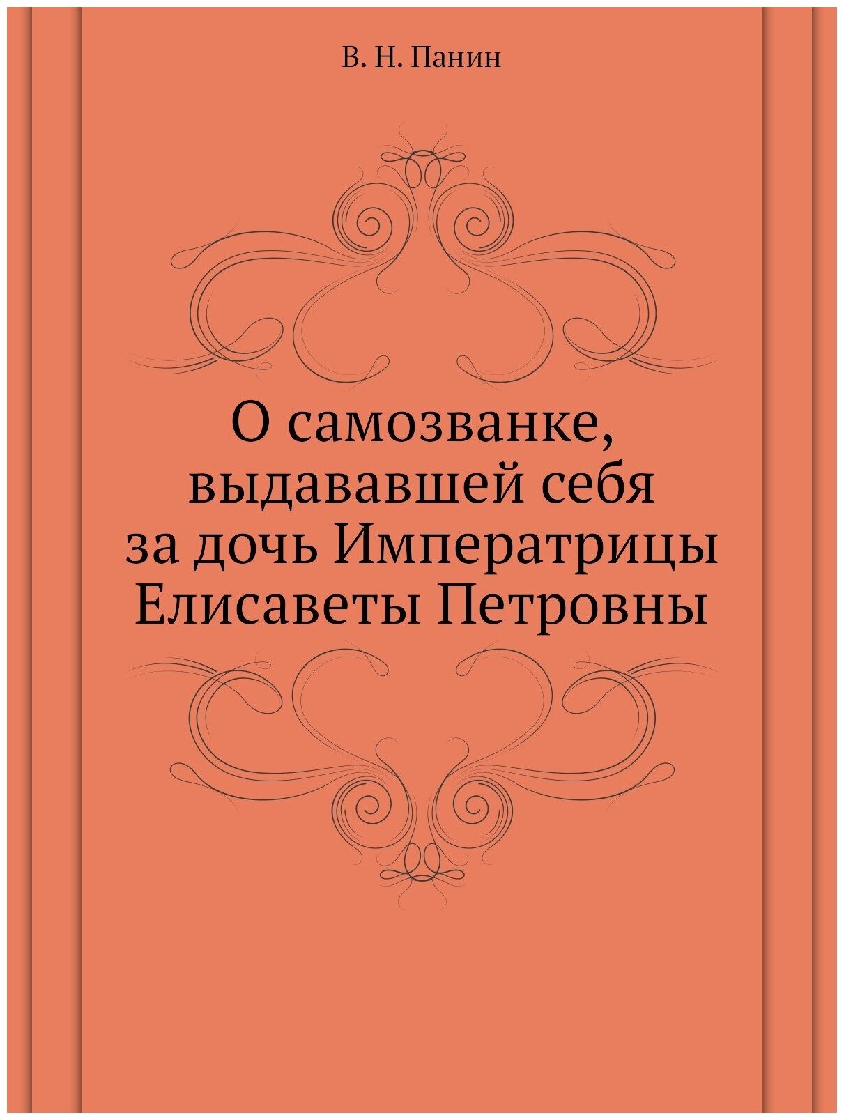 Книга О Самозванке, Выдававшей Себя За Дочь Императрицы Елисаветы петровны - фото №1