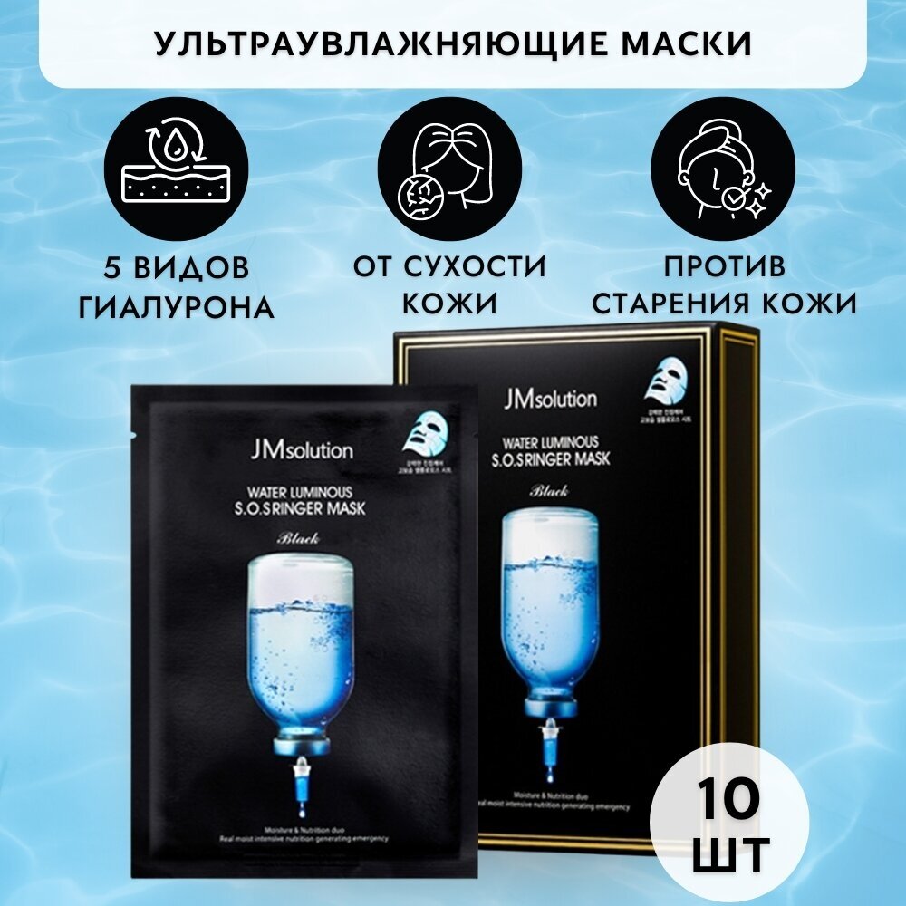 JMsolution Набор ультраувлажняющих тканевых масок с 5 видами гиалуроновой кислоты и пептидами WATER LUMINOUS SOS RINGER MASK BLACK