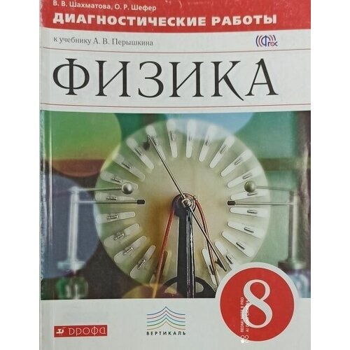 Шахматова. Физика 8 кл. Диагностические работы/ Перышкин школьная физика 8 класс домашняя школа запись курса прошлого года