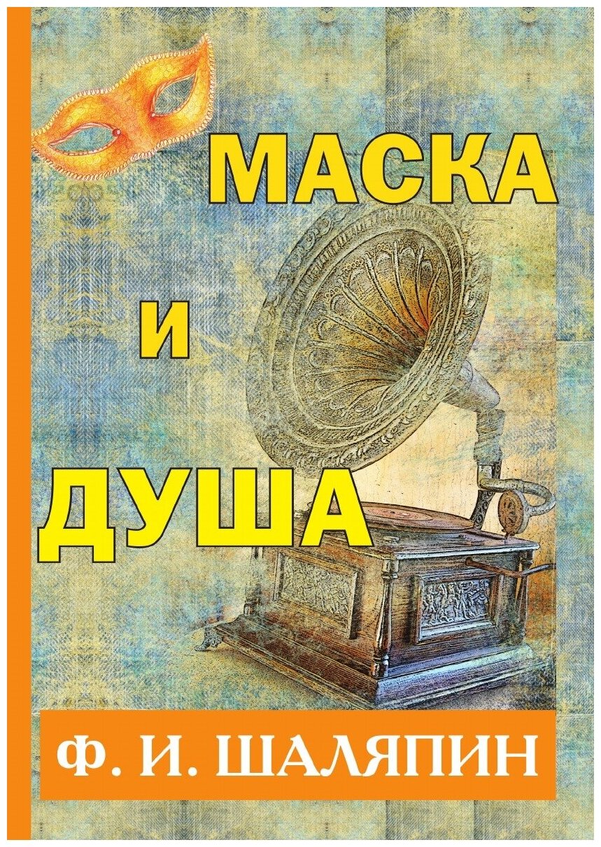 Книга Маска и душа (Шаляпин Фёдор Иванович) - фото №1