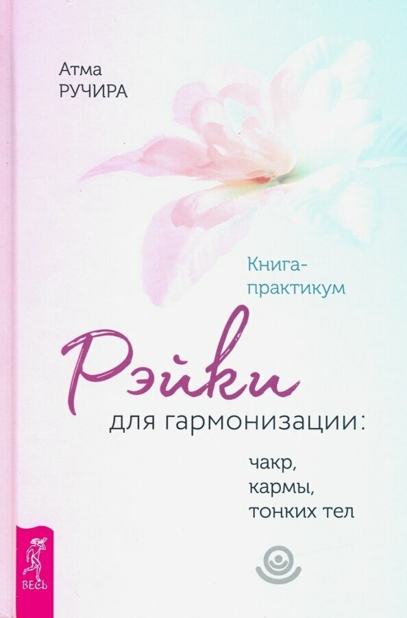 Рэйки для гармонизации: чакр, кармы, тонких тел. Книга-практикум - фото №4