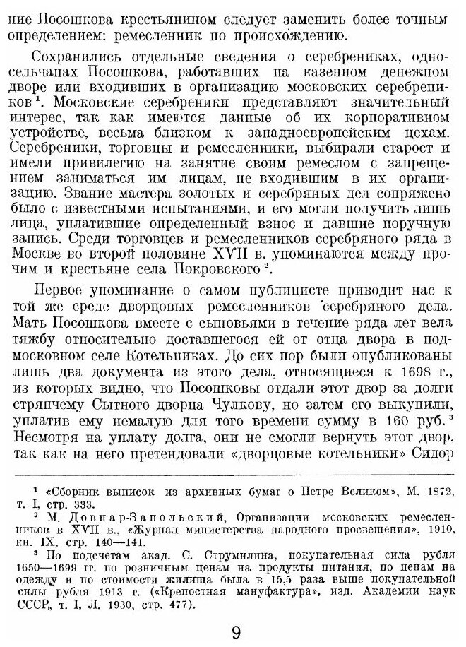 Книга о Скудости и Богатстве (Посошков Иван Тихонович) - фото №4