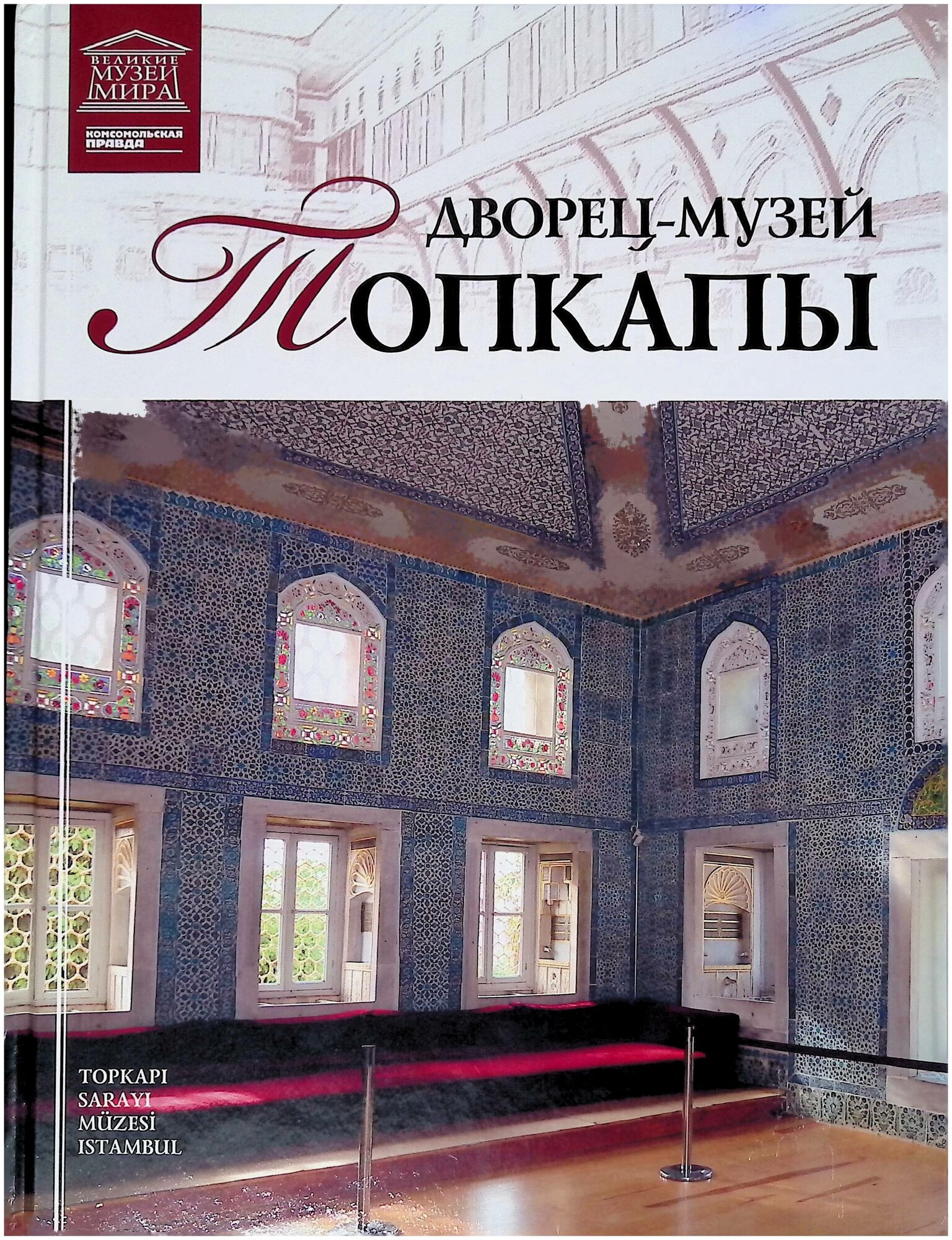 Дворец музей Топкапы Стамбул Великие музеи мира Том 47 Книга