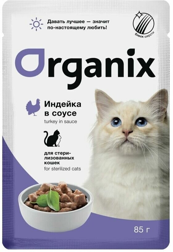 ORGANIX корм влажный "Индейка в соусе" в паучах для стерилизованных кошек и кастрированных котов, 85 гр х 25 шт. - фотография № 3