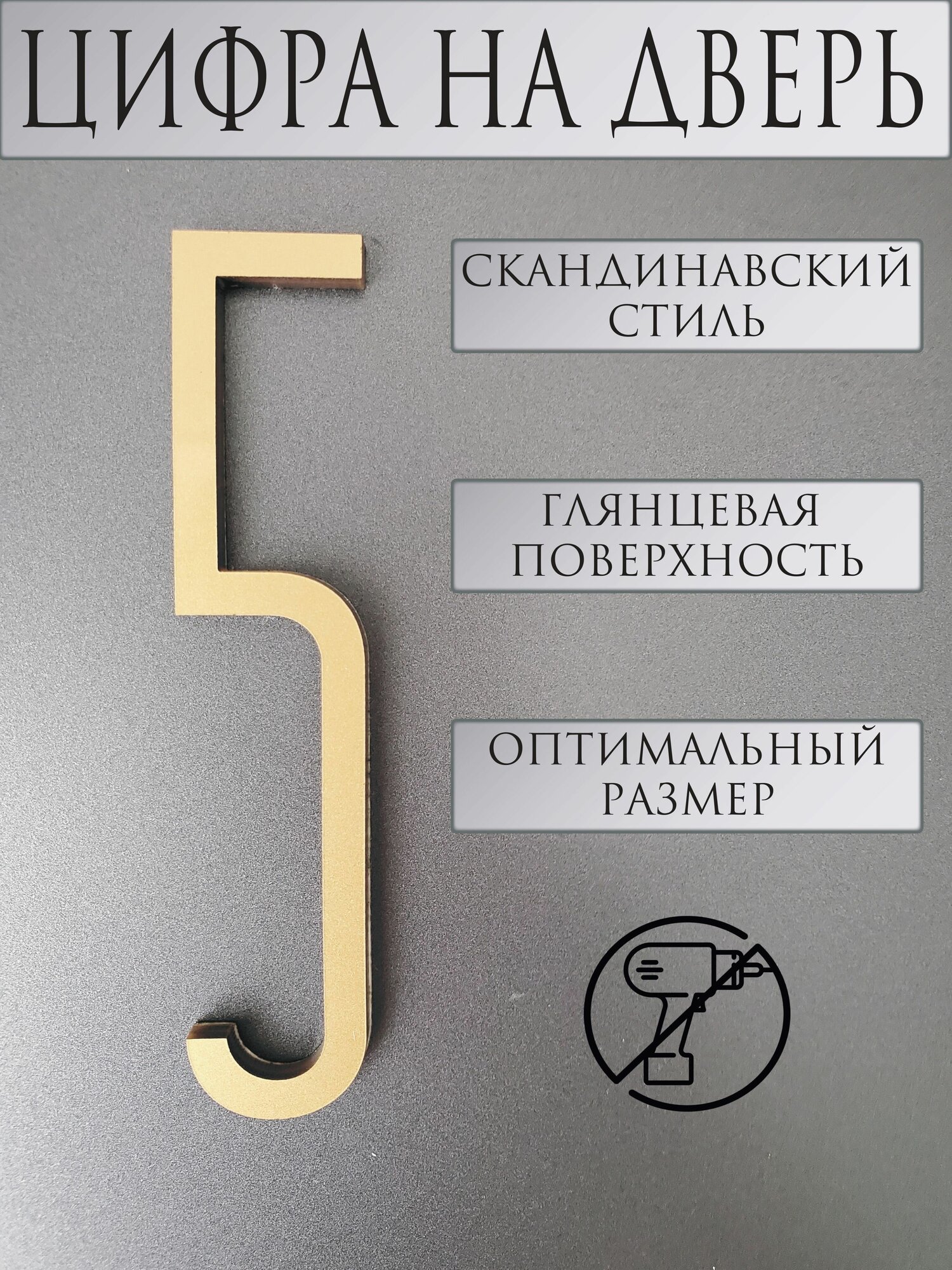 Цифра на дверь "5" в скандинавском стиле, старое золото - фотография № 1