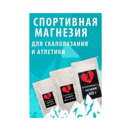 Магнезия спортивная iLoveClimbing PRO, сухой порошок, пакет 0,5кг