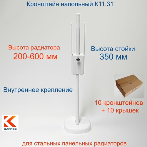 Кронштейн напольный регулируемый Кайрос K11.31 для стальных панельных радиаторов высотой 200-600 мм (высота стойки 350 мм), комплект 10 шт