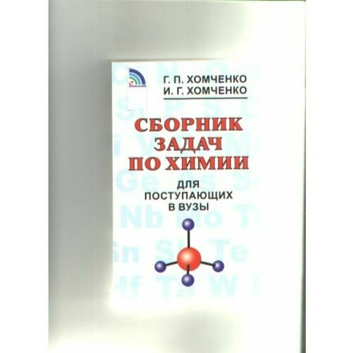 Сборник задач по химии для поступающих в вузы