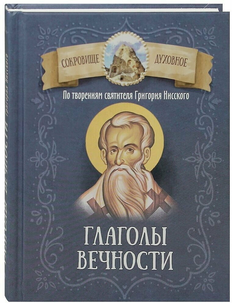 Глаголы вечности. По творениям святителя Григория Нисского - фото №1