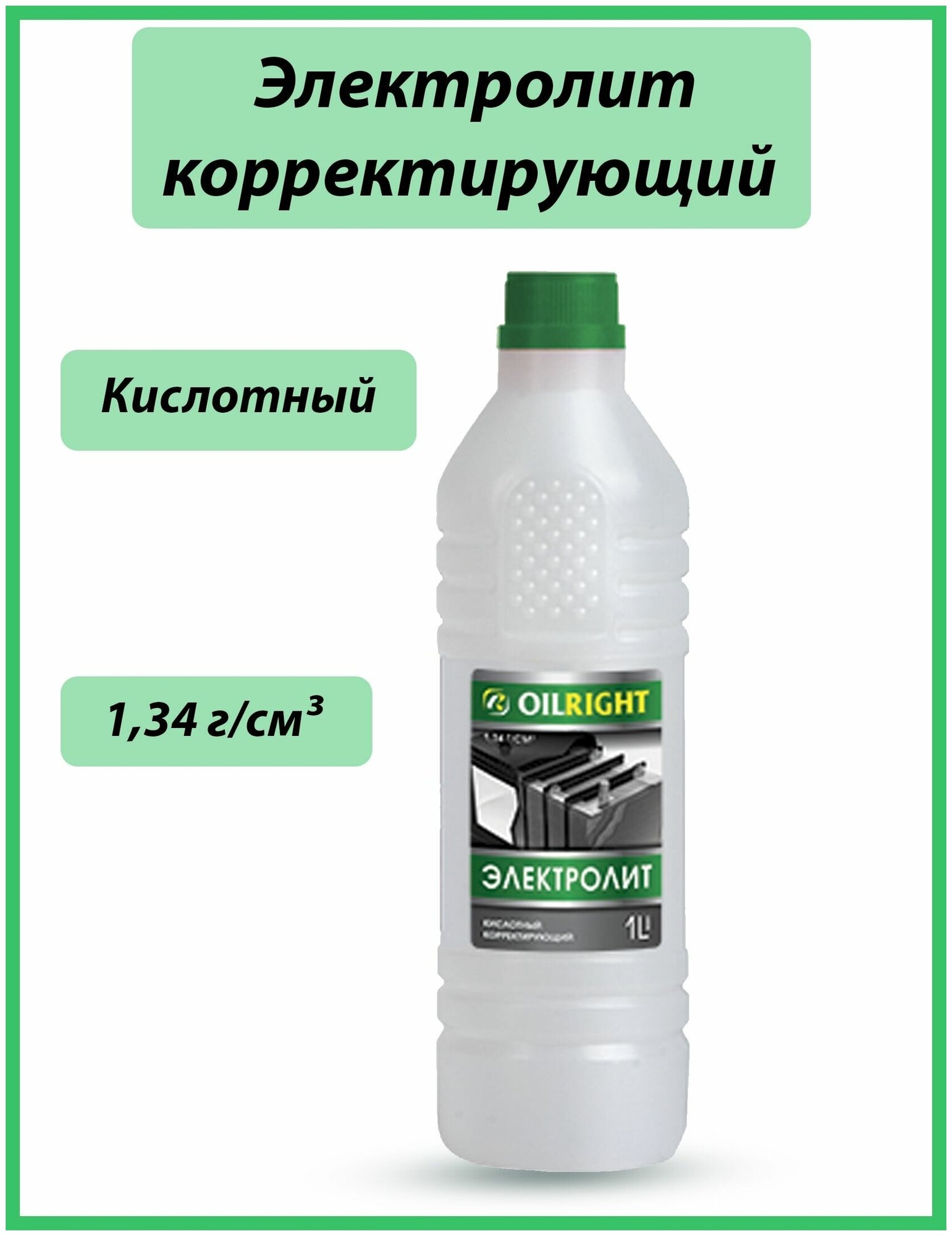 OILRIGHT/Электролит корректирующий 1 л