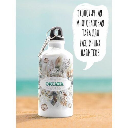 Бутылка для воды спортивная с именем оксана 600 мл