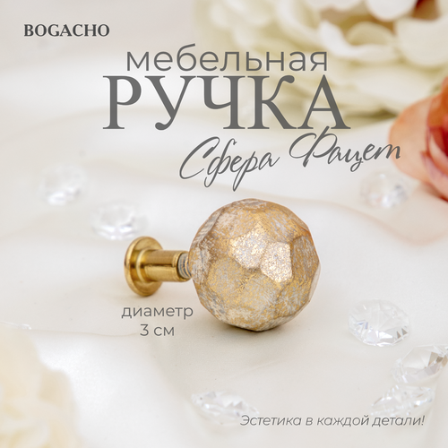 Ручка мебельная фурнитура Bogacho Сфера 30 фацет кремового цвета 950₽