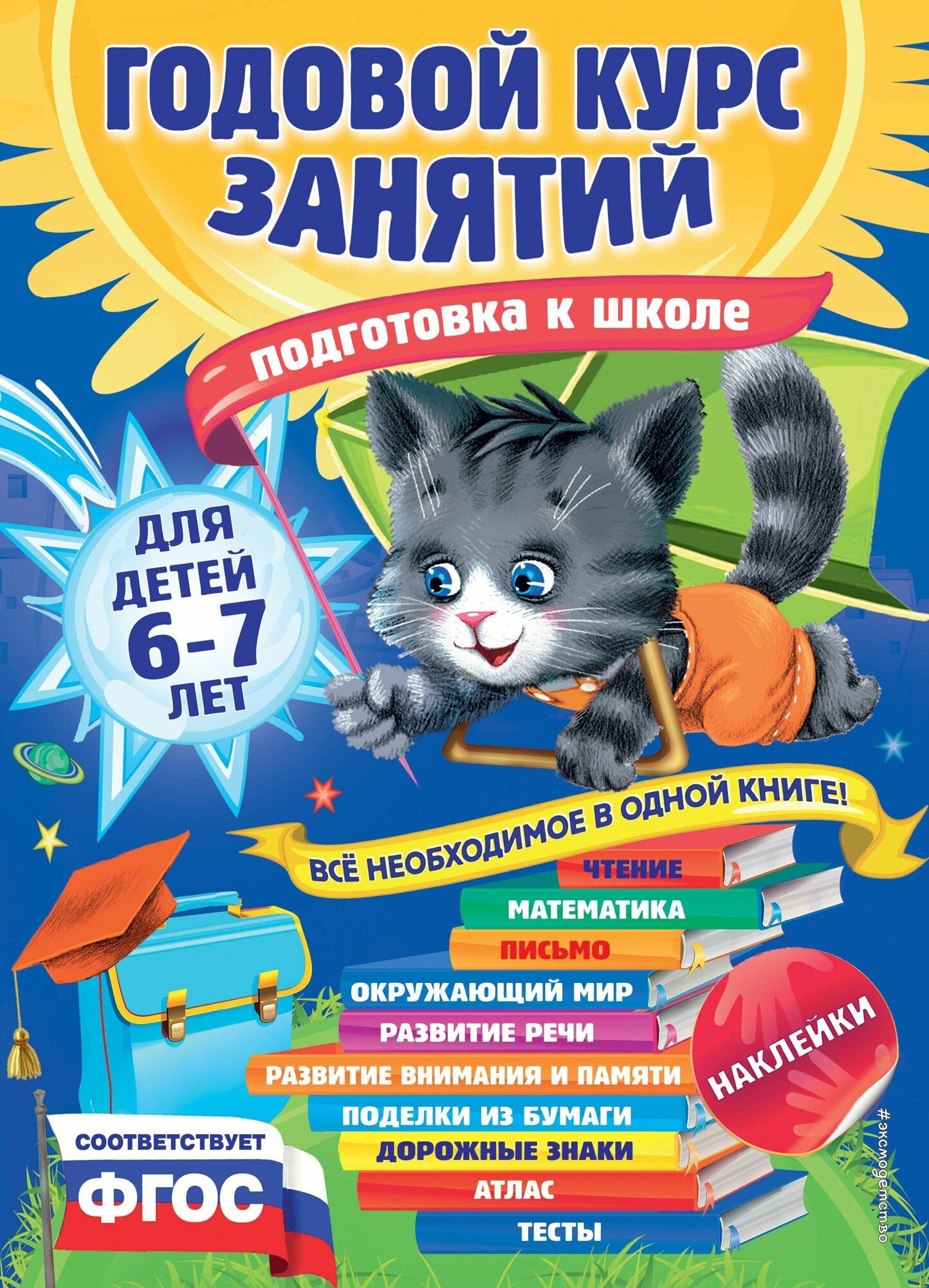 Годовой курс занятий Для детей 6-7 лет Подготовка к школе (с наклейками) ФГОС