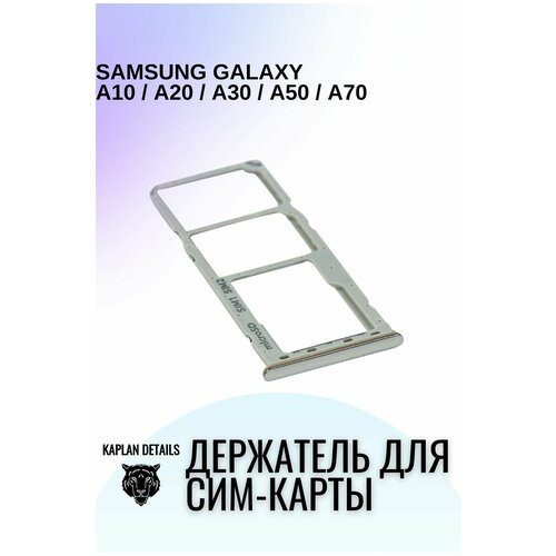 Держатель сим карты, Сим Лоток, Контейнер SIM для Samsung Galaxy A10, A20, A30, A32, A50, A70 Серебристый