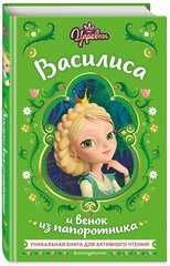 Каменских Н. Царевны. Василиса и венок из папоротника