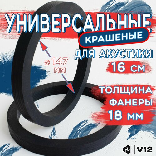фото Проставочные кольца универсальные для динамиков (акустики) 16-16.5 крашеные для долговечности v12