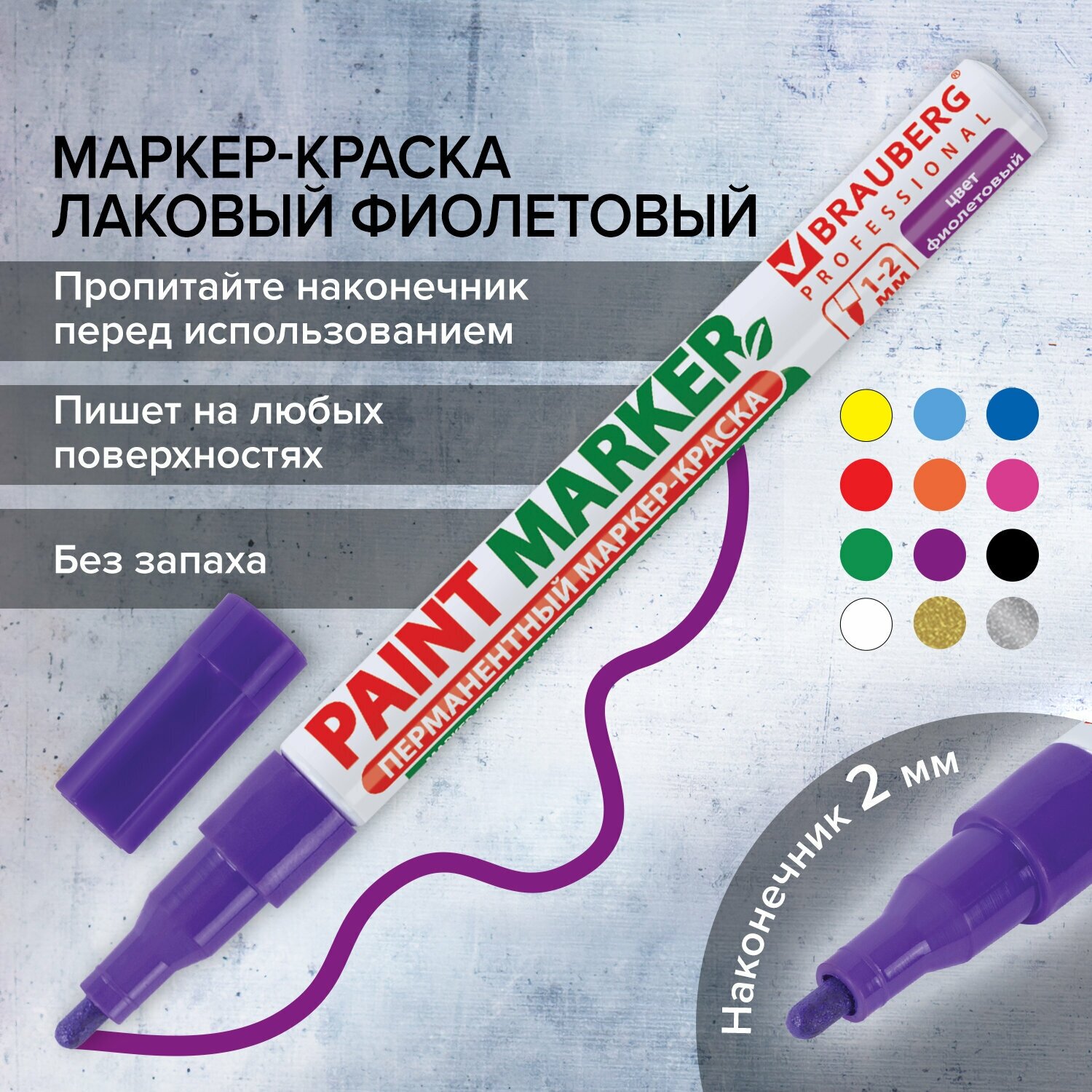 Маркер краска лаковый paint marker 2 мм строительный фиолетовый, фломастер, без запаха, алюминиевый корпус, Brauberg Proffessional, 150871