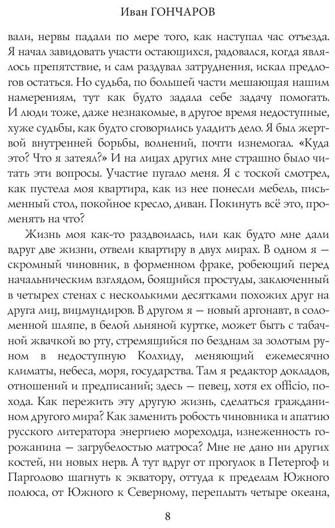 Книга Фрегат «Паллада» I (Гончаров Иван Александрович) - фото №10