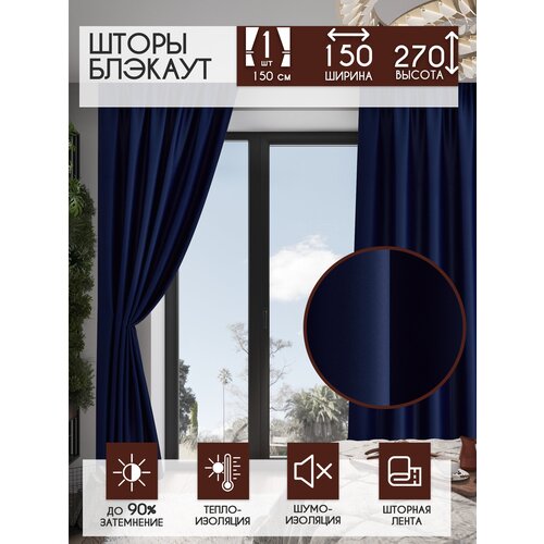 Штора блэкаут 150х270 см, темно-синий / Портьера