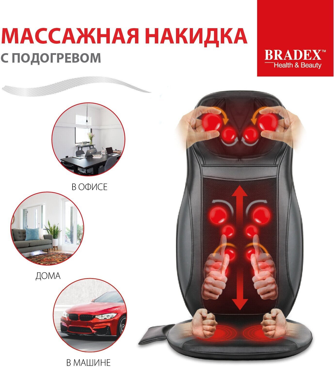 Массажная накидка BRADEX KZ 0571