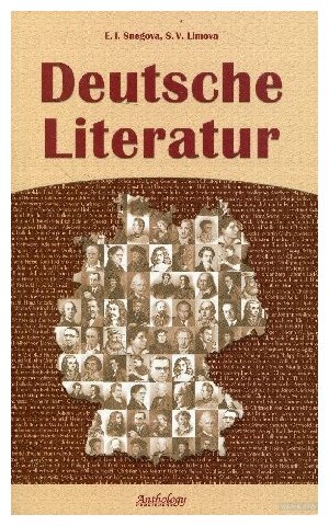 Снегова Э. И, Лимова С. В. "Deutsche Literatur (Немецкая литература)"