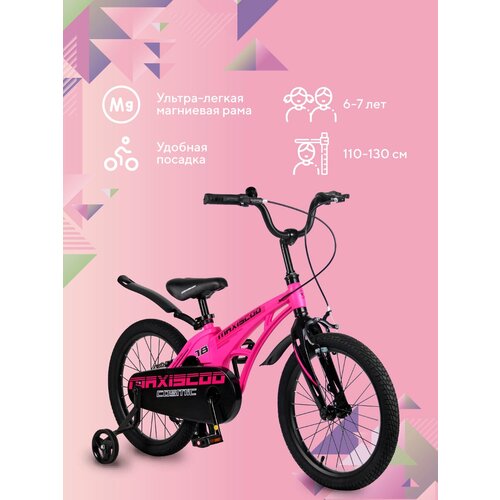 Детский Двухколесный Велосипед MAXISCOO Cosmic 18 Розовый Стальной Руль c Регулировкой, Нескользящие педали, Дополнительные Колёса в комплекте (2023)
