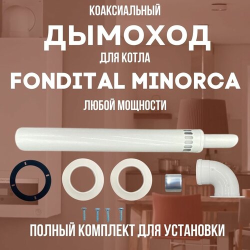 Дымоход для котла FONDITAL MINORCA любой мощности, комплект антилед (DYMminorca)