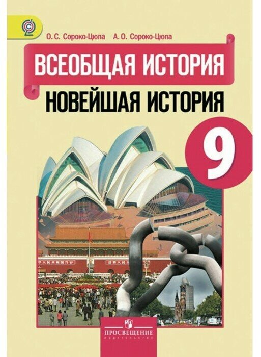 Учебник Просвещение Всеобщая история. 9 класс. Новейшая история. Под редакцией А. Искендерова. ФГОС. 7-е издание, дополненное. 2018 год, О. Сороко-Цюпа, А. Сороко-Цюпа