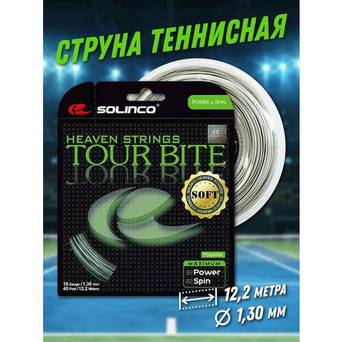 Струна теннисная Solinco Tour Bite Soft 1,3мм (12,2 метров) теннисная струна head lynx tour 125 12 метров шампань