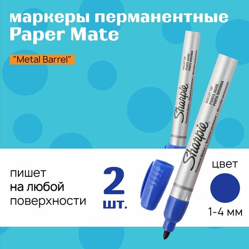 Маркер перманентный Paper Mate Fine Sharpie, 1-4 мм, синий, 2 шт.