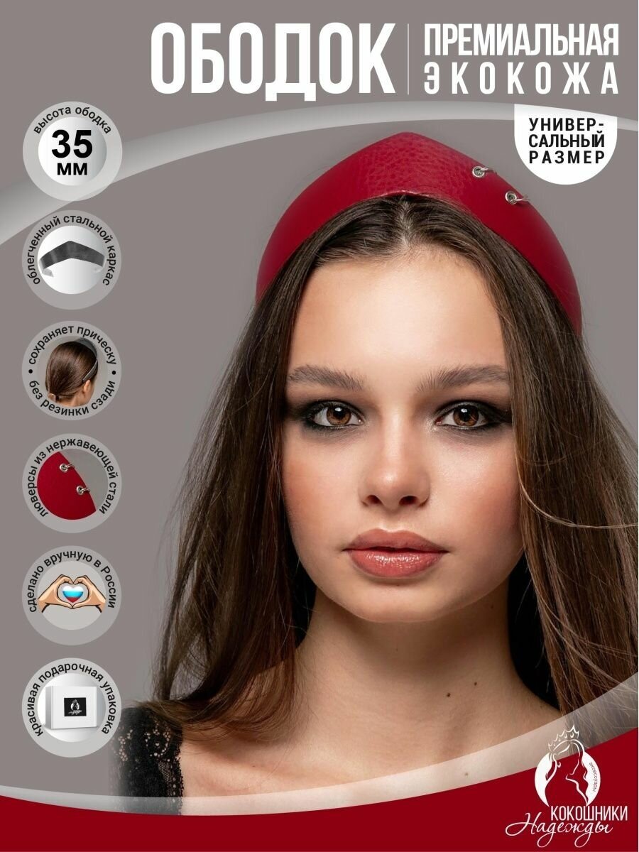 Современный ободок-кокошник экокожа 3,5 см. бордовый