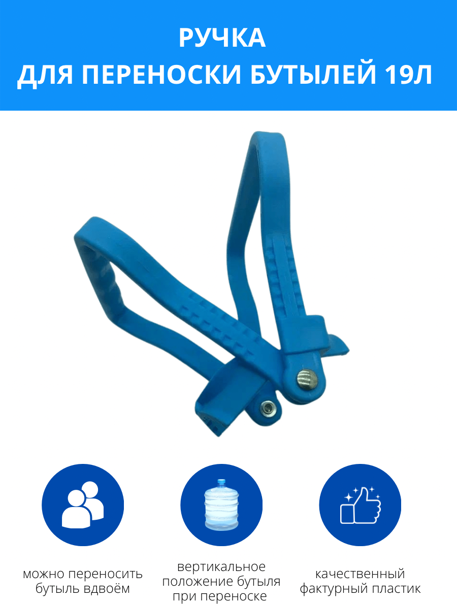 фото Ручка трансформер для вертикальной переноски бутылей 19л.