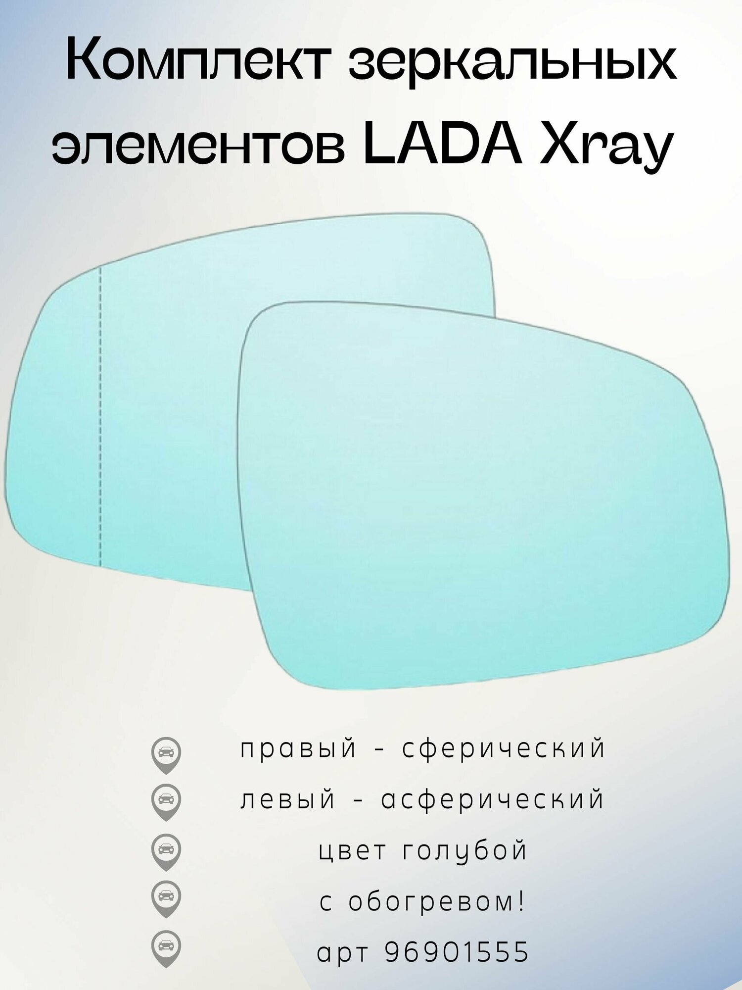 Комплект зеркальных элементов Lada Xray (15-) АПсО правый- сферический левый-асферический с обогревом голубого тона 96901555