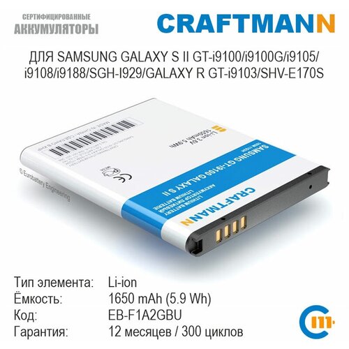 Аккумулятор для Samsung GT-i9100 Galaxy S2, GT-i9103 Galaxy R, GT-i9105 Galaxy 2 Plus (EB-F1A2GBU) 1650 mAh