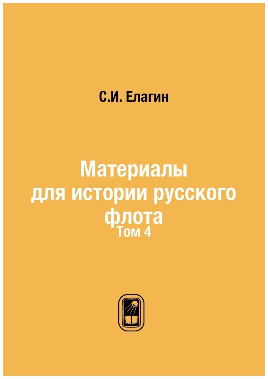 Книга Материалы для истории русского флота. Том 4 - фото №1