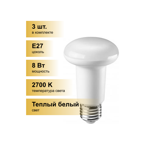 (3 шт.) Светодиодная лампочка онлайт R63 E27 8W(600Lm) 2700K 2K 104x63 ОLL-R63-8-230-2.7K-E27 71653