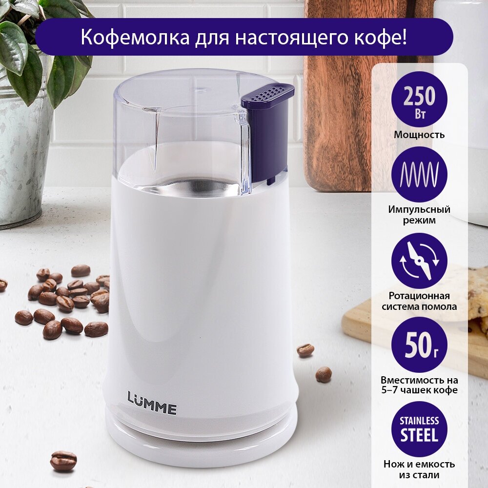 Кофемолка LUMME LU-2605 светлый топаз