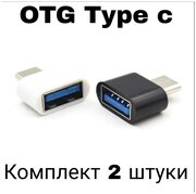 Высокоскоростной Переходник Type-C на USB OTG для флешек мышки Android планшета смартфона 2 шт черн и бел